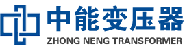 建昌油浸式变压器,建昌变压器生产厂家_建昌中能变压器厂家欢迎您